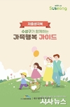 대구 수성구, 임신 준비부터 가족의 성장까지 담은 ‘가족행복 가이드’ 제작