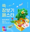 SSG닷컴, ‘쓱 장보기 페스타’ 개최…“식료품∙생필품 최대 50% 할인”