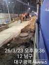[기획보도 1 ] 대구 서봉덕재개발지구 앞 하수관로 날림공사