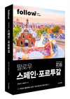 7개 핵심 도시와 24개 소도시 '팔로우 스페인·포르투갈'