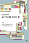 지역 소멸 위기의 해법 ‘문화와 로컬의 힘’