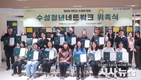 청년이 만드는 수성의 미래, ‘수성청년네트워크 발대식’ 개최