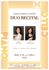피아니스트 김아름과 첼리스트 김경란의 듀오 리사이틀 개최