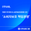 신한금융, 그룹 소비자보호 경영전략 및 자회사 관리계획 수립