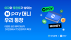 우리은행,‘Npay 머니 우리 통장’연 4% 금리 혜택 75만좌로 확대