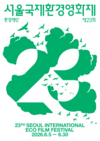 서울국제환경영화제... 전 세계 119개국 2133편 출품