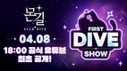 넷마블 신작 '몬길: STAR DIVE', 오늘 오후 6시 온라인 쇼케이스 개최