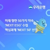 미래 향한 50가지 약속, 우리은행 ‘NEXT ESG’ 전략 가동