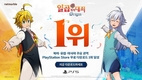 넷마블 ‘일곱 개의 대죄: Origin’, PS 스토어 북미·유럽·아시아 무료 게임 1위 달성
