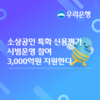 우리은행, 소상공인 성장 잠재력 평가해 3,000억원 지원