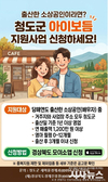 청도군, 출산 소상공인 위한 ‘아이보듬 지원사업’ 추진