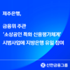 제주은행, 금융위 주관 ‘소상공인 특화 신용평가체계’ 시범사업에 지방은행 유일 참여