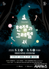 21일 ‘광클’ 준비! 대구 달성군, 가족 오페라 ‘헨젤과 그레텔’ 예매 시작