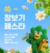 SSG닷컴, 일주일간 ‘쓱 장보기 페스타’ 개최