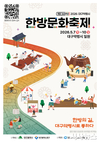 “한방의 길, 대구약령시로 通하다”「2026 대구약령시 한방문화축제」 5월 7일 개막!