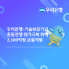 중동위기 함께 극복...우리은행-기술보증 피해 중기에 2100억원 지원